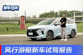 驾驶爽空间够 “游艇”般享受 抢先试驾风行游艇视频封面