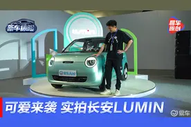 抢先体验长安Lumin糯玉米 全方面“拿捏”宏光MINIEV？视频封面