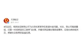 天津航空回应“女子实名举报机长丈夫”一事：已对涉事人员做停飞处理图片