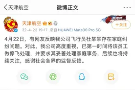 女子实名举报机长丈夫，天津航空回应：已停飞处理图片