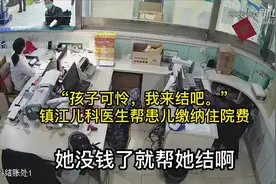 “孩子可怜，我来结吧。”镇江儿科医生帮患儿缴纳住院费视频封面