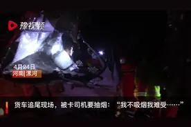 漯河一货车追尾现场，被卡司机要抽烟：“不吸烟我难受……”视频封面