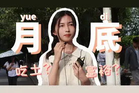 月底了，你该剩多少生活费？图片