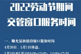 五一劳动节期间交管窗口服务时间图片