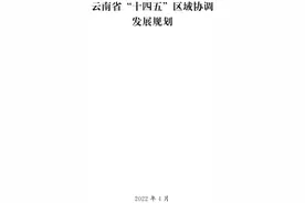 滇中崛起、沿边开放、滇东北开发、滇西一体化……云南区域协调发展规划来了图片