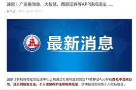 13款券商APP被点名！大智慧等4款炒股软件同在列，四方面原因最易“中招”，多家券商申辩理由图片