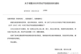 注意！“五一”假期，这些高校不放假图片