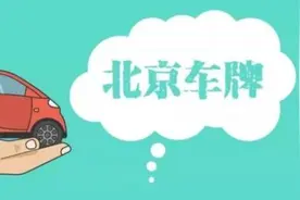 5月1日起机动车新规施行！豫籍能上“京牌”吗？官方回应图片