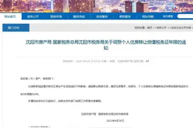 沈阳二手房增值税免征年限5改2 业内：深圳等或在路上图片