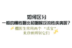 咽喉总有异物感，可能是“胃”出了问题！图片