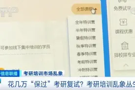 央视起底天价考研“保过班”！10万高价，号称给答案！有人被拖欠退费超一年图片