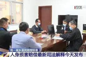 统一城乡居民赔偿标准 人身损害赔偿最新司法解释今天发布图片