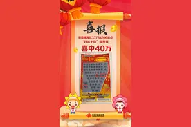 买好双色球顺手来张刮刮乐，意外中“好运十倍”40万大奖图片
