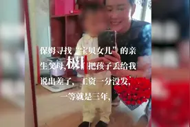 保姆回应“照顾失联客户女儿三年”：孩子生母已有线索图片