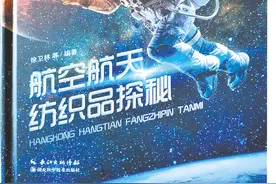 至柔至刚 万千变化——徐卫林院士带你探秘航空航天纺织品图片