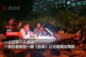 商丘一高校老教授校园唱歌“爆火”一曲《后来》陶醉无数网友图片