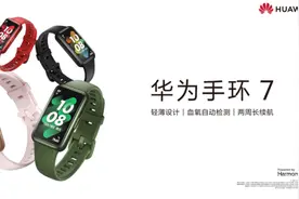 华为手环7发布，“大屏健康手环”堪称手环界的优等生图片