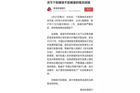 快讯｜青岛农商银行：“1.1亿存款消失”严重失实 付款业务由其单位人员到柜面办理图片