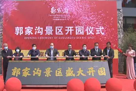 郭家沟景区举行迭代升级开园启动仪式图片