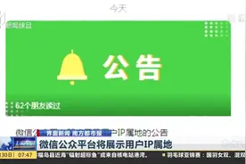 微信公众平台将展示用户IP属地视频封面