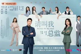 《请叫我总监》开播，林更新、谭松韵演绎“欢喜冤家”图片