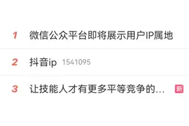 多家平台显示IP，网红“露馅”！这么多本地资讯博主都不是本地人？图片