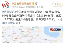 刚刚，潍坊青州发生3.4级地震，山东多地有震感，济南网友：床晃了图片