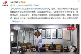 幸福！九旬爷爷花式逗患阿尔茨海默病奶奶开心图片