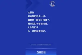 习言道丨“人生的扣子从一开始就要扣好”图片