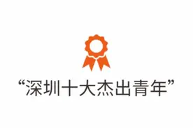 “深圳十大杰出青年”评选结果出炉｜附全名单图片