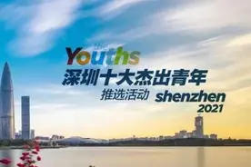 优秀！“深圳十大杰出青年”是他们图片