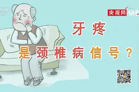 你知道吗？牙疼可能是颈椎病惹的祸