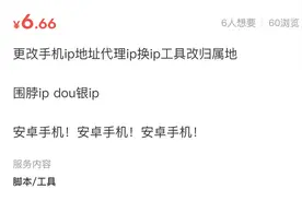 “公开显示IP归属地”之后有人慌了，IP代理畸形产业爆火图片