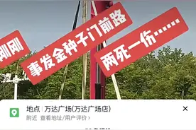 谣言！事故是真的，亡人是假的！图片