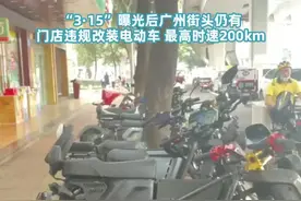 天目新闻记者广州暗访：电动车违规改装提速，最高时速可提至200码图片