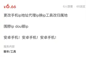 “公开显示IP归属地”后，这个产业爆火！最低6元可更改...图片