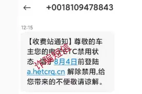 你以为收到的是车辆ETC“温馨提示”？可能是诈骗信息图片