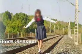 女生铁路淡定拍照，火车就在身后！两人被绵阳警方行政处罚图片