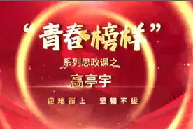 “青春榜样”系列思政课丨高亭宇：迎难而上，坚韧不拔视频封面