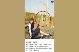 摄影师带大学生上铁路拍照？罚图片