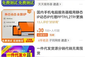 显示IP属地后IP付费代理爆火，律师称或涉嫌违规图片