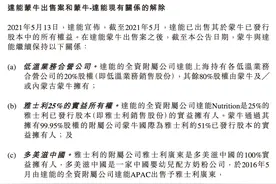 达能与蒙牛彻底“分手”，多美滋重回达能图片