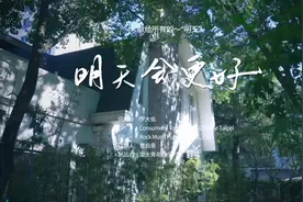 “艺”起战疫 | 群星合唱新版《明天会更好》火了，曹启泰解读背后故事图片