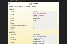 字节跳动成立抖音集团，旗下香港和北京两公司已更名图片