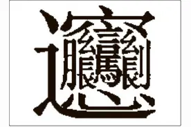 国外Reddit论坛上，一群老外被汉字的复杂震惊了图片