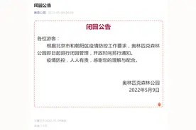 北京奥森公园9日起闭园图片