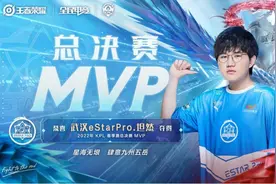 2022KPL春季赛总决赛武汉eStarPro4:0横扫重庆狼队夺三连冠，选手坦然获全场最佳图片