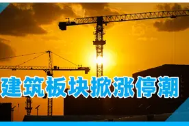 建筑板块掀涨停潮，最强个股已七连板，发生了什么？丨一大板块视频封面