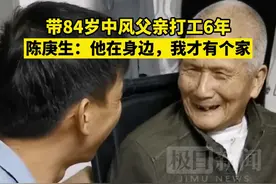 江西男子带84岁中风父亲打工6年：他在身边，我才有个家图片