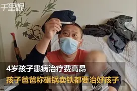 4岁男童患癌住院化疗哭诉想回家，孩子爸爸：卖铁卖房都要治好孩子图片